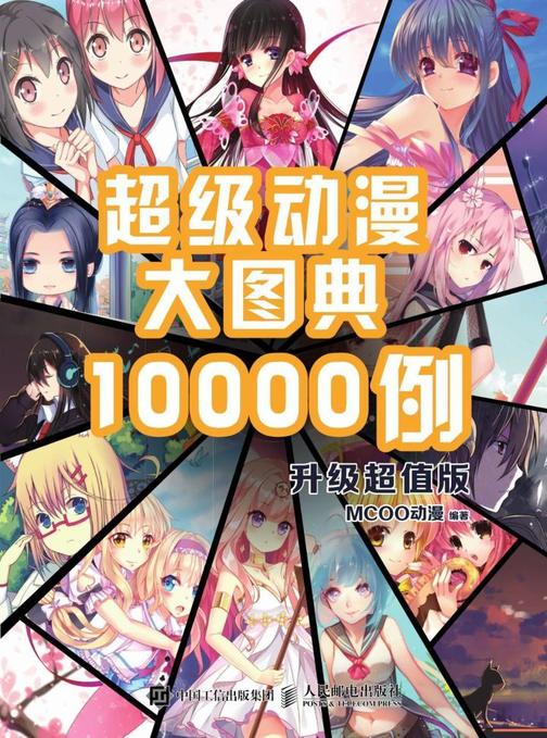 超级动漫大图典10000例(升级超值版)