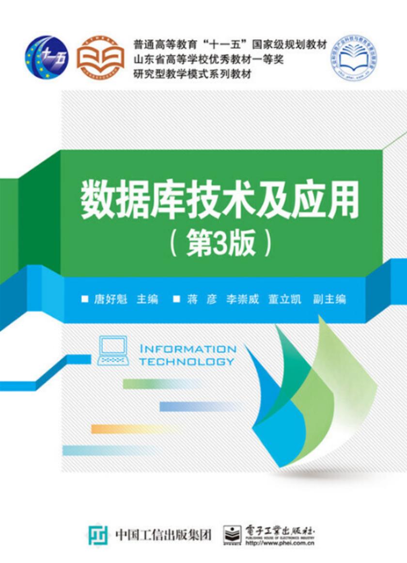 数据库技术及应用(第3版)