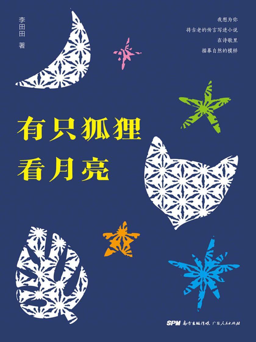 有只狐狸看月亮