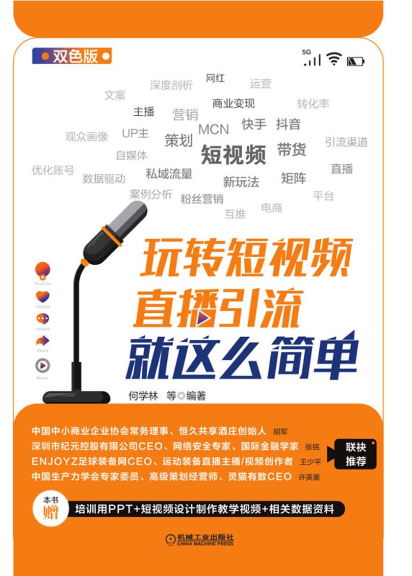 玩转短视频:直播引流就这么简单