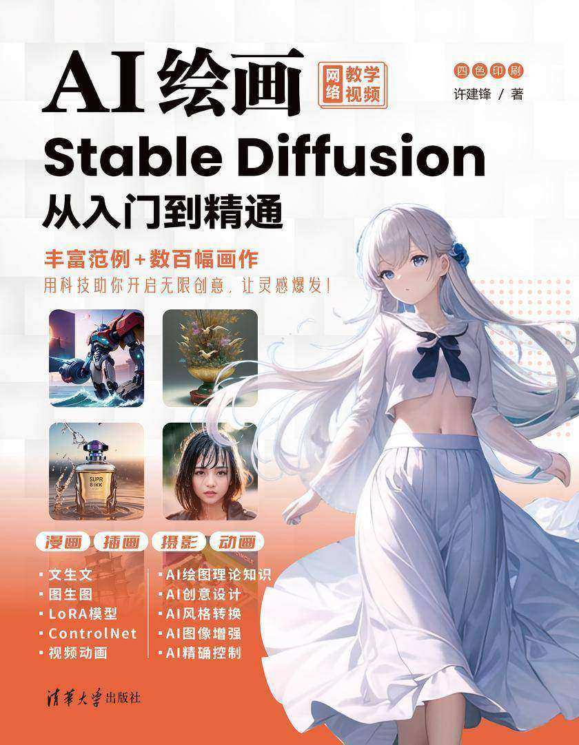 AI绘画:Stable Diffusion从入门到精通