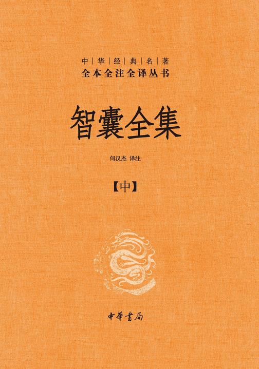 智囊全集【中】--中华经典名著全本全注全译  中华书局出品