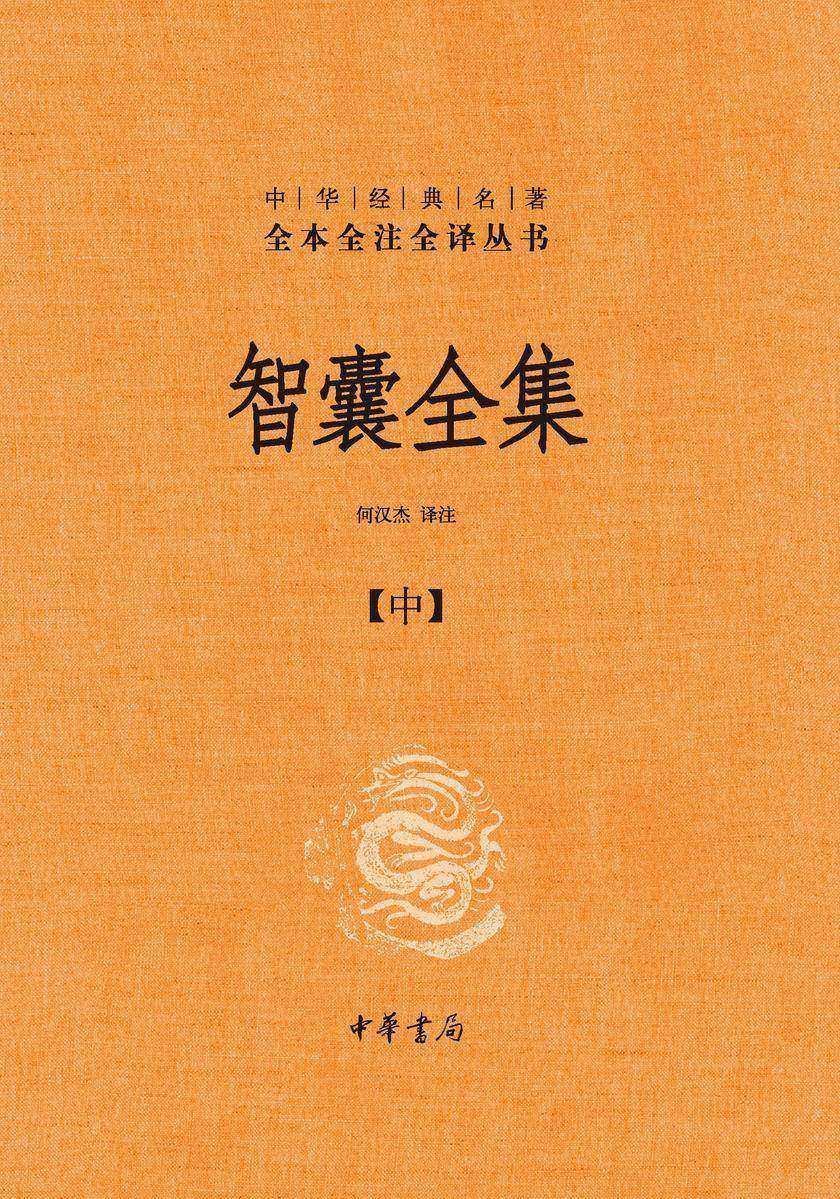 智囊全集【中】--中华经典名著全本全注全译  中华书局出品