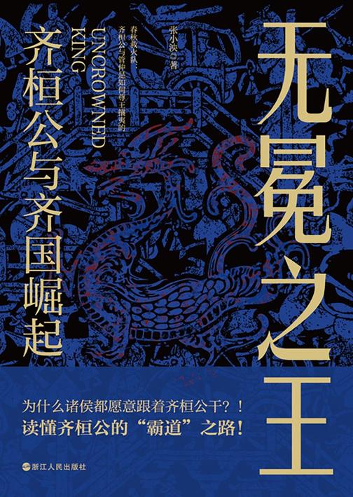 无冕之王:齐桓公与齐国崛起