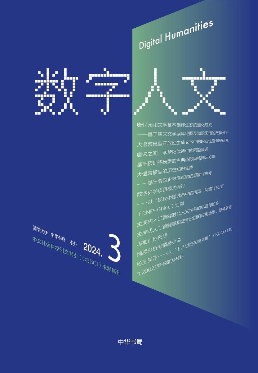 《数字人文》2024年第3期【中华书局出品】