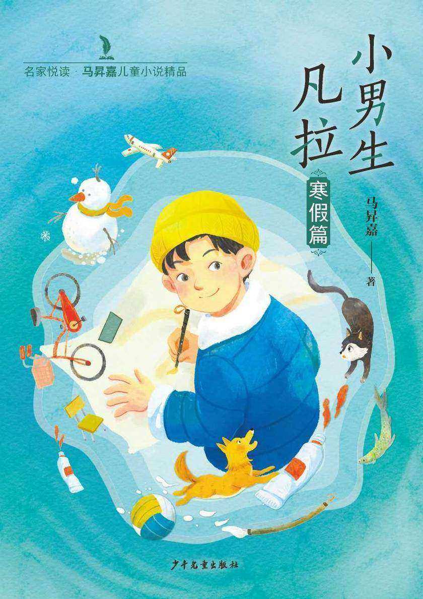名家悦读·马昇嘉儿童小说精品:小男生凡拉(寒假篇)