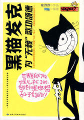 黑猫发克 （为“无赖”歌功頌德的爆笑流行图文书）(试读本)