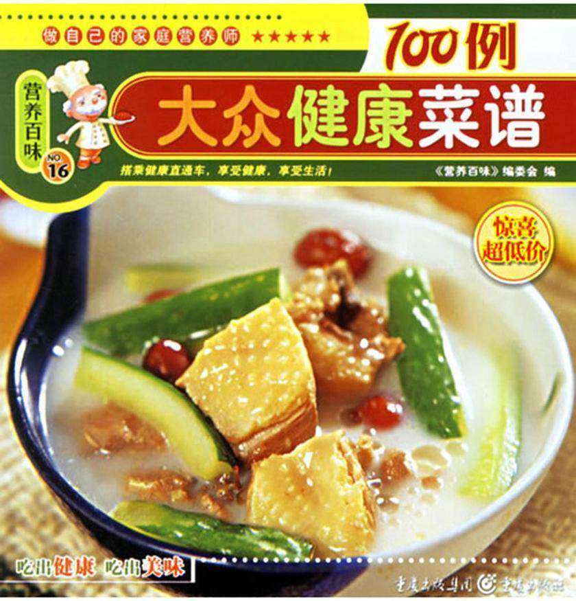 大众健康菜谱100例