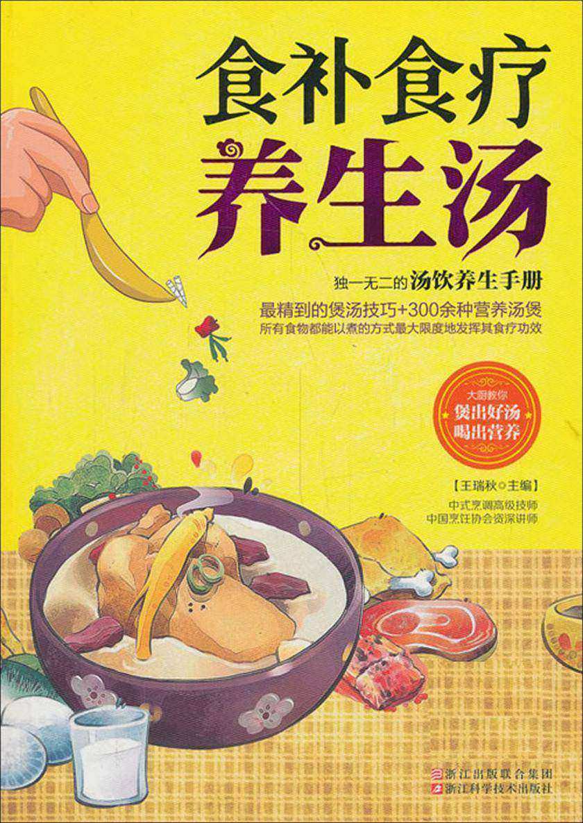食补食疗养生汤