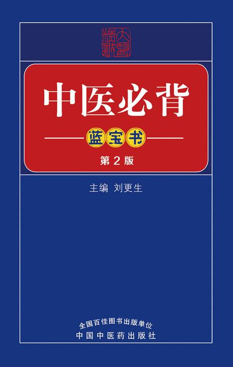 中医必背蓝宝书