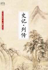 国学大书院11：史记·列传