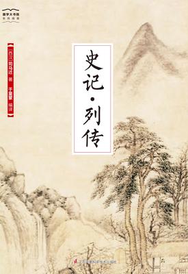 国学大书院11：史记·列传