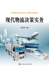 现代物流决策实务