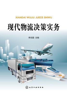 现代物流决策实务