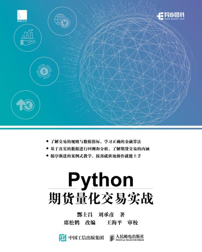 Python期货量化交易实战