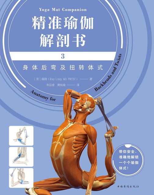精准瑜伽解剖书3：身体后弯及扭转体式(网红“剖哥”李哲老师倾情作序推荐，带你安全、准确地解锁一个个瑜伽体式！)