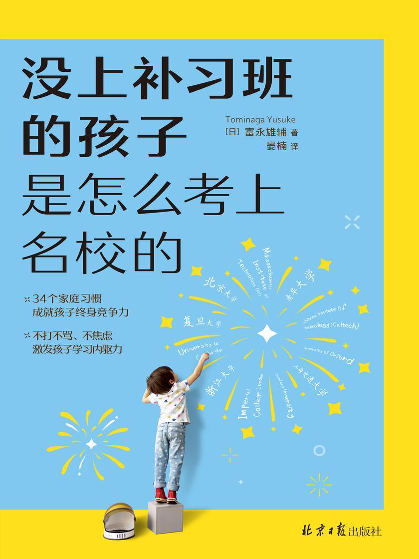 没上补习班的孩子 是怎么考上名校的(不打不骂、不焦虑,激发孩了学习内驱力!34个家庭习惯,让孩子成为终身学习高手)