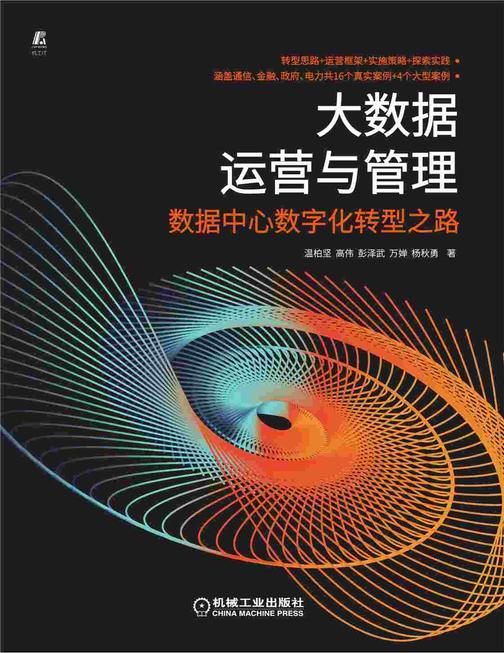大数据运营与管理——数据中心数字化转型之路