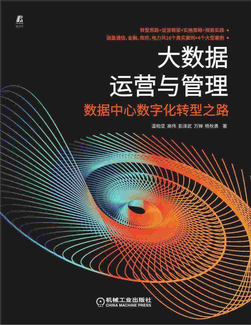 大数据运营与管理——数据中心数字化转型之路