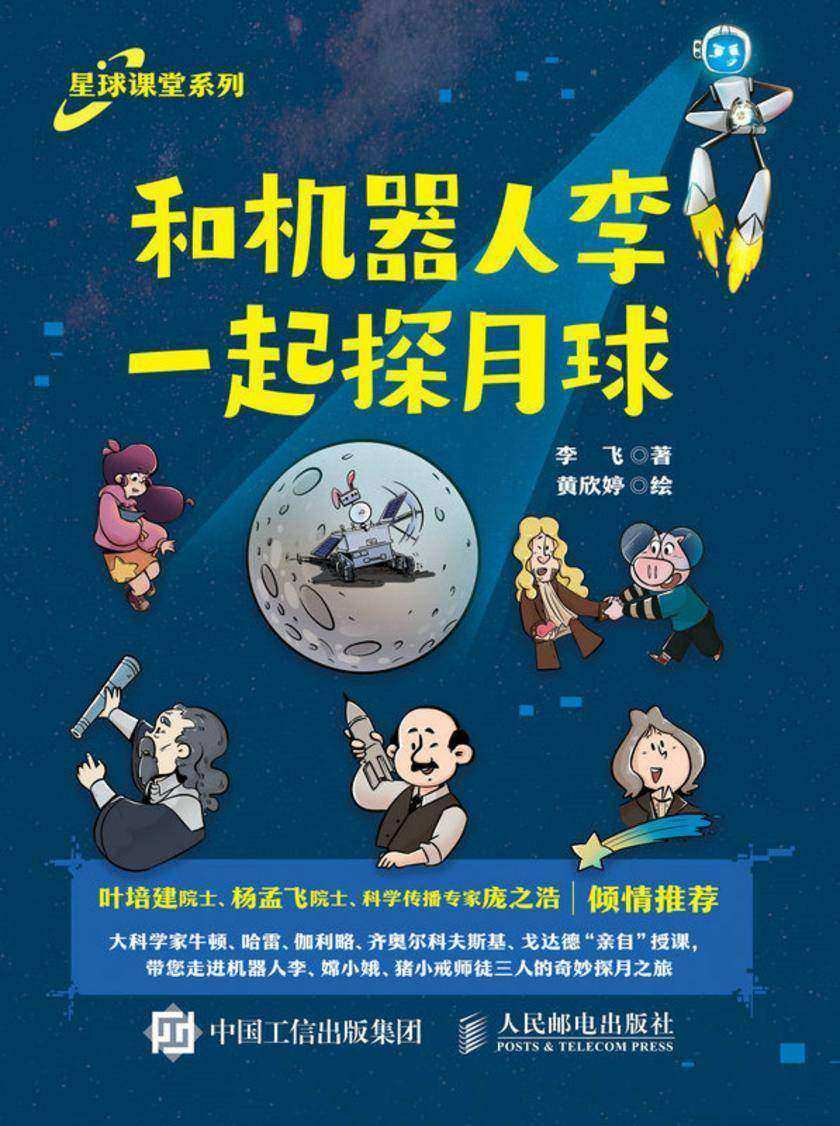 和机器人李一起探月球