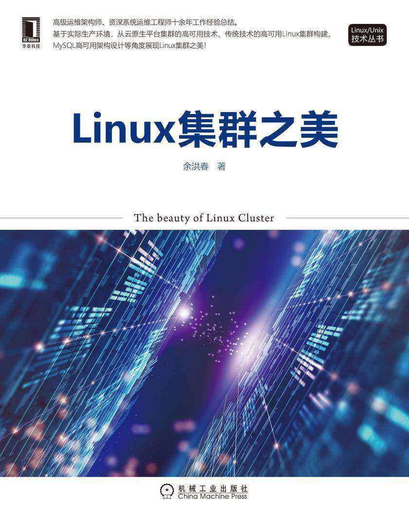 Linux集群之美