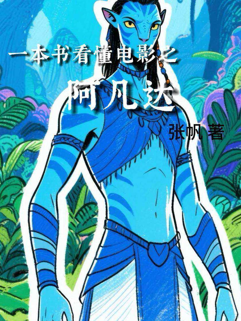 一本书看懂电影之阿凡达