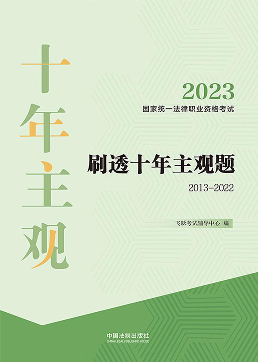 2023国家统一法律职业资格考试刷透十年主观题(2013—2022)