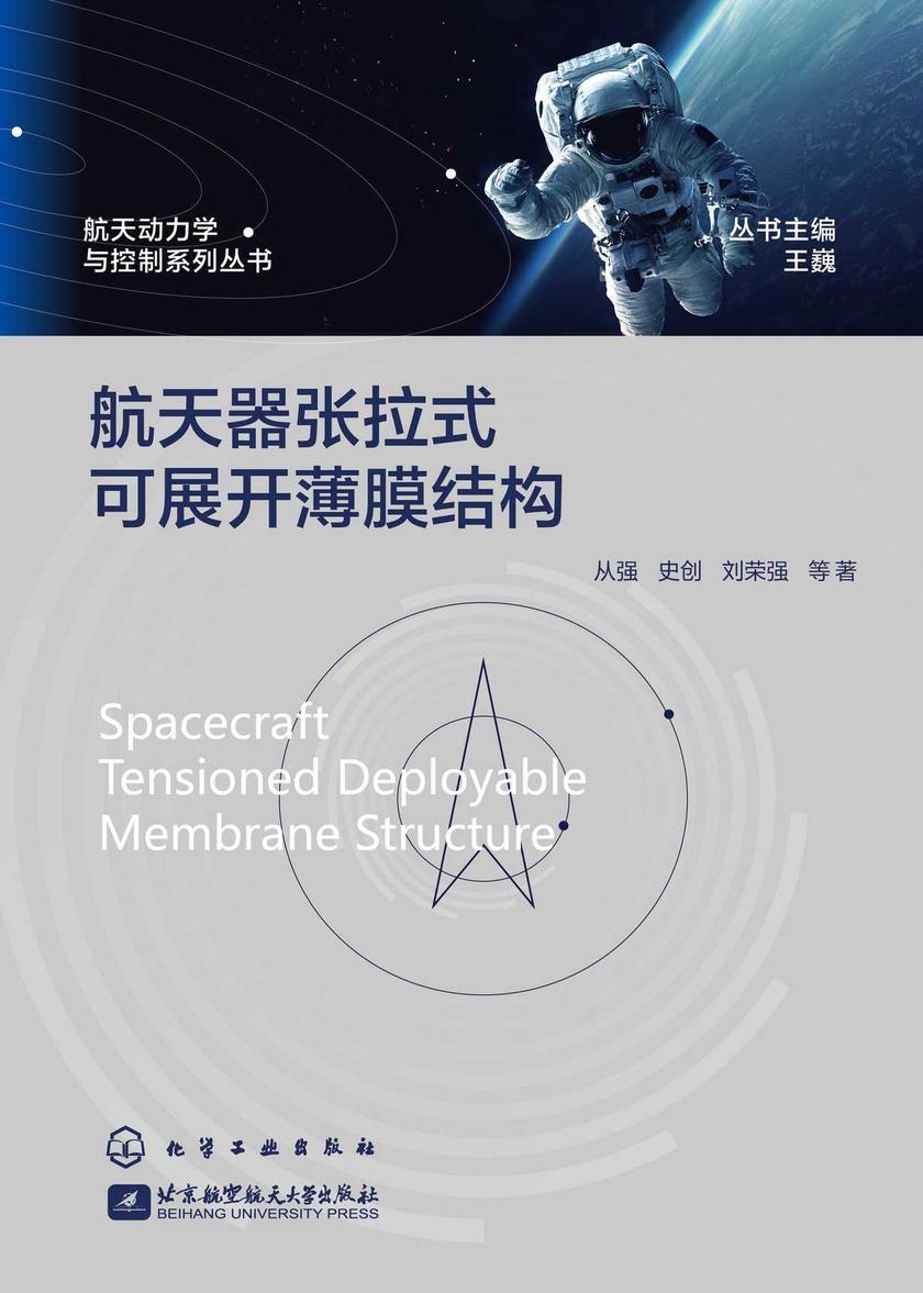 航天动力学与控制系列丛书--航天器张拉式可展开薄膜结构