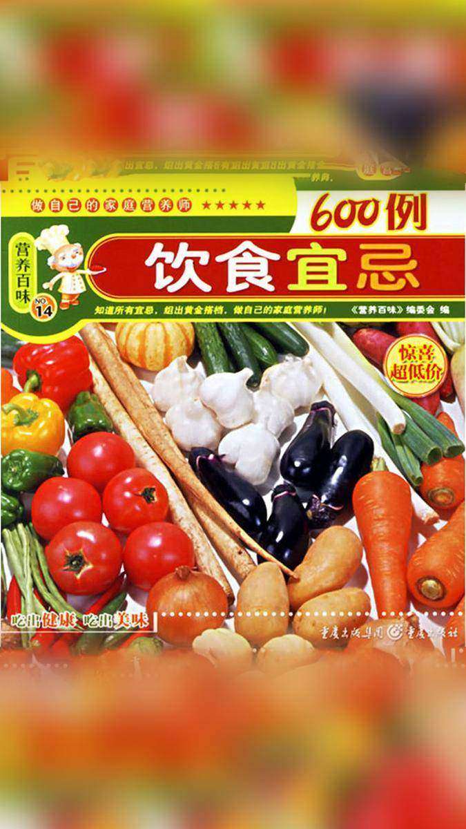 饮食宜忌600例