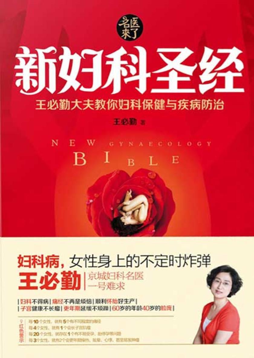 新妇科圣经:王必勤大夫教你妇科保健与疾病防治