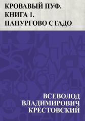 Кровавый пуф. Книга 1. Панургово стадо
