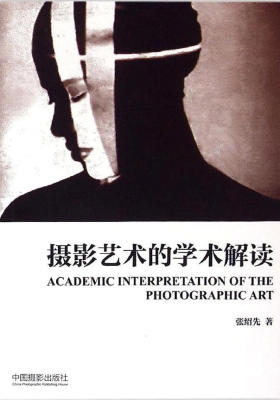 摄影艺术的学术解读