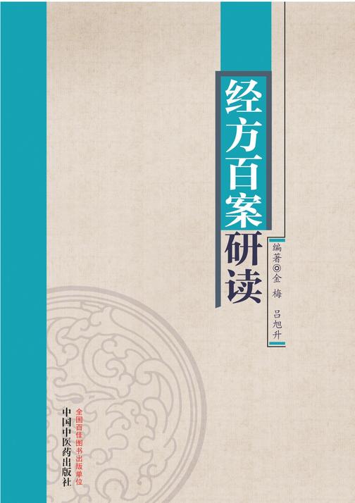 经方百案研读