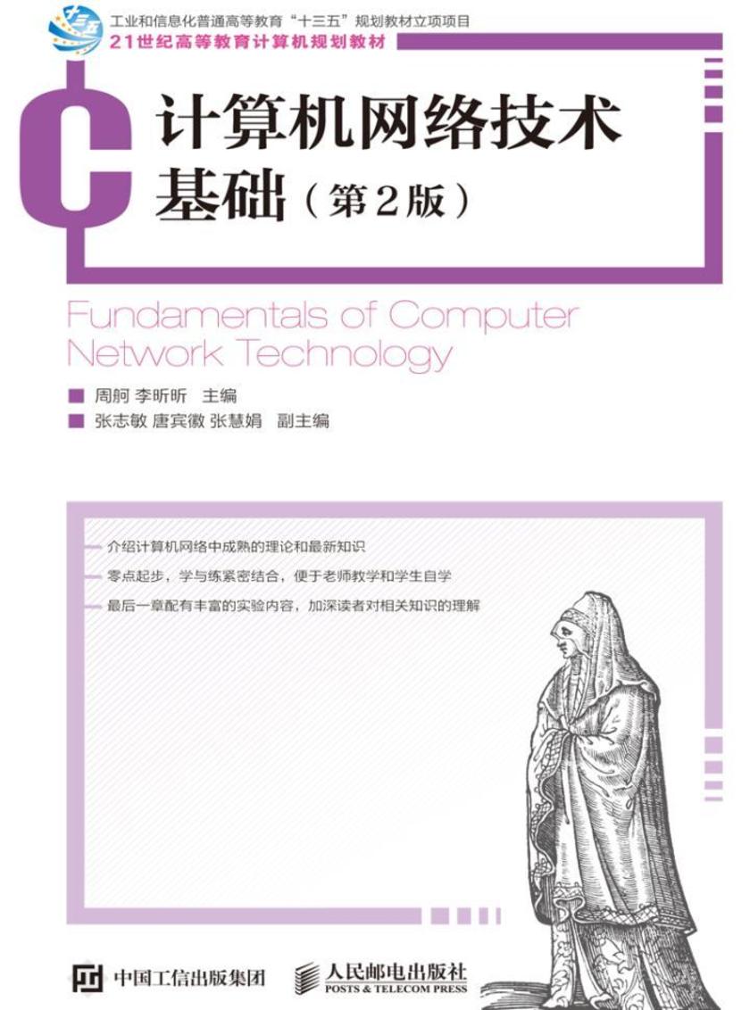 计算机网络技术基础(第2版)