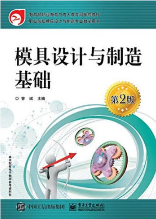 模具设计与制造基础(第2版)