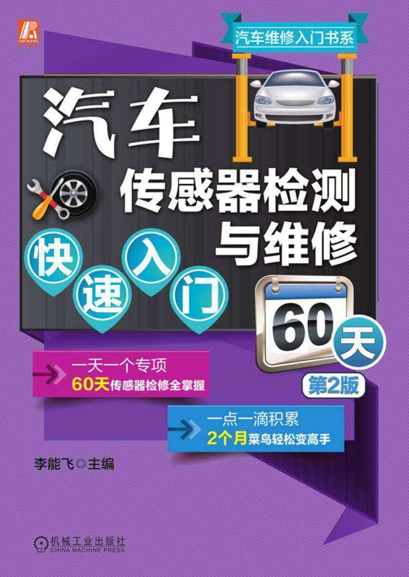 汽车传感器检测与维修快速入门60天 第2版