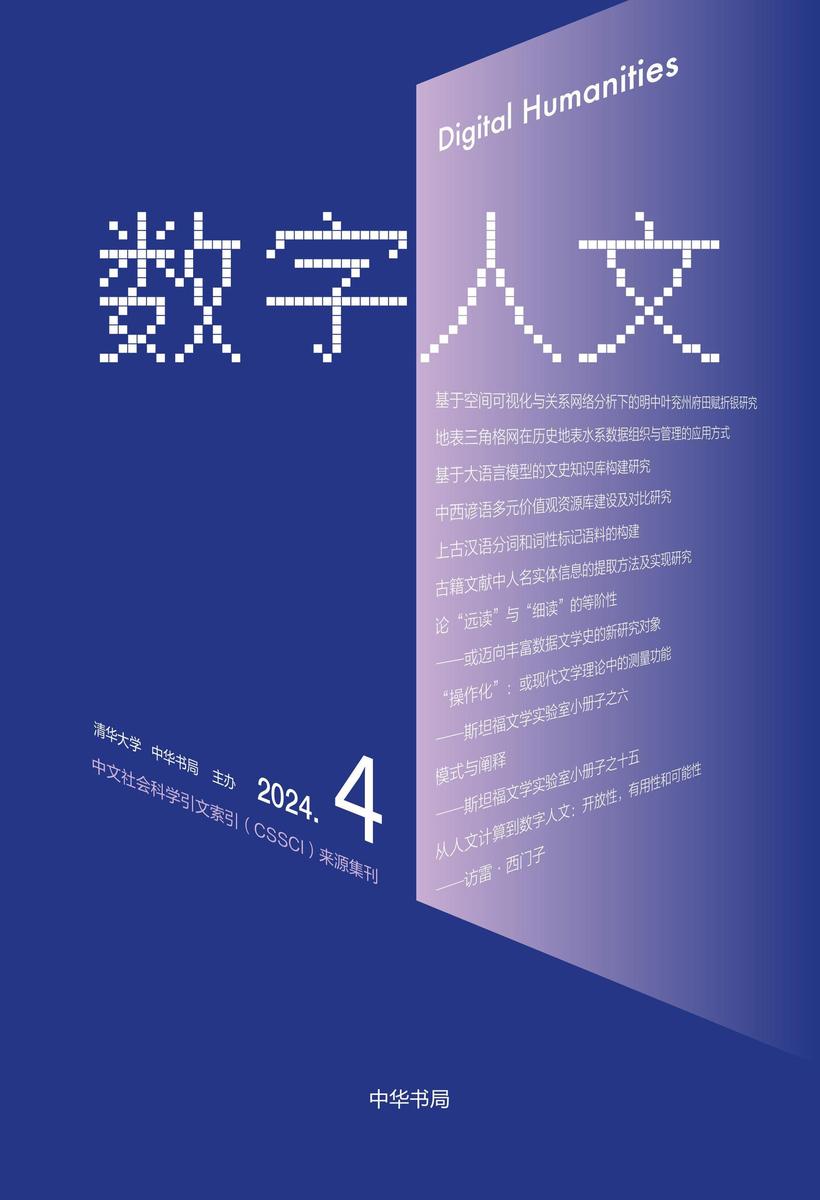 《数字人文》2024年第4期【中华书局出品】