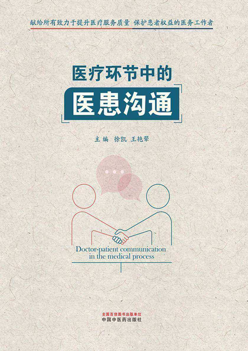 医疗环节中的医患沟通