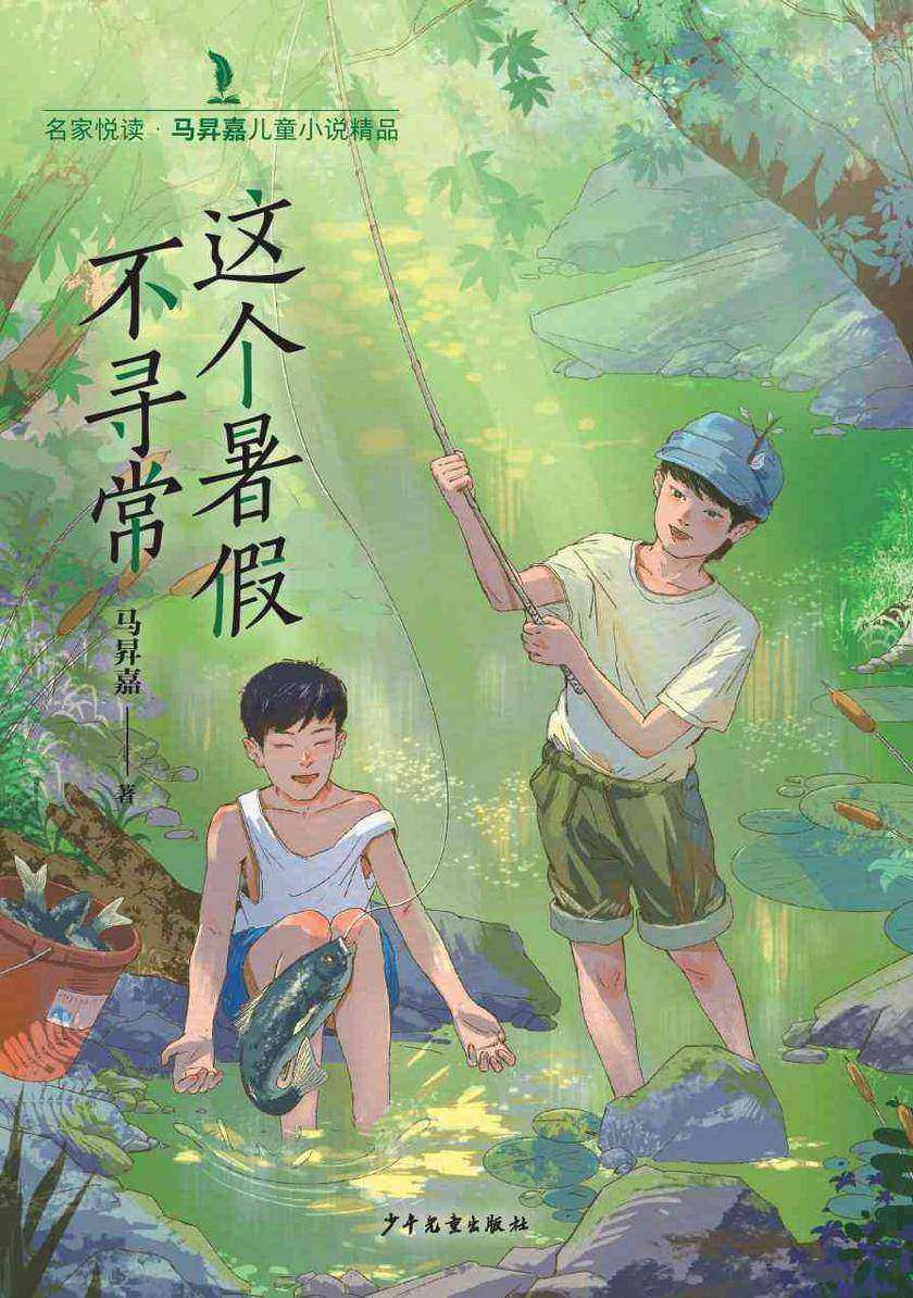 名家悦读·马昇嘉儿童小说精品:这个暑假不寻常