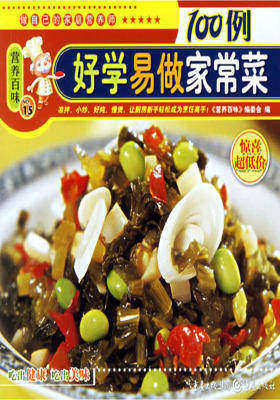 好学易做家常菜100例(仅适用PC阅读)