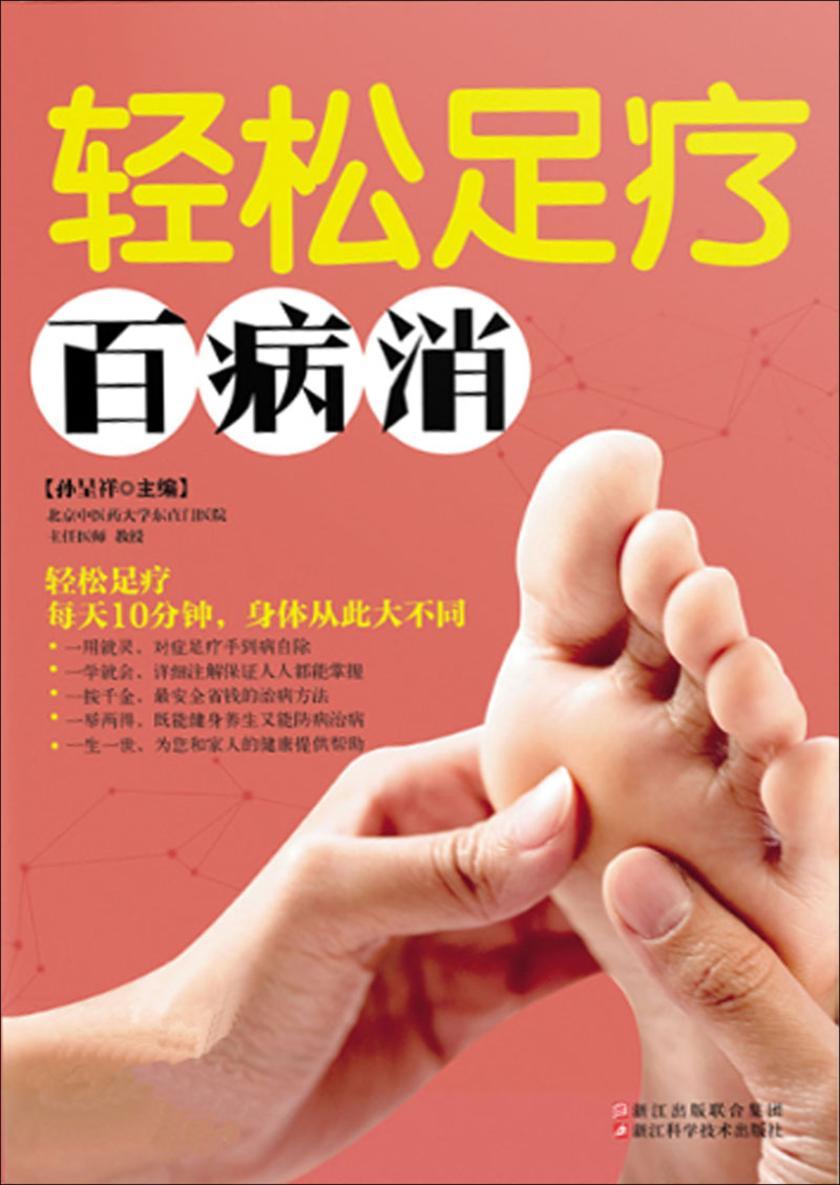 轻松足疗百病消