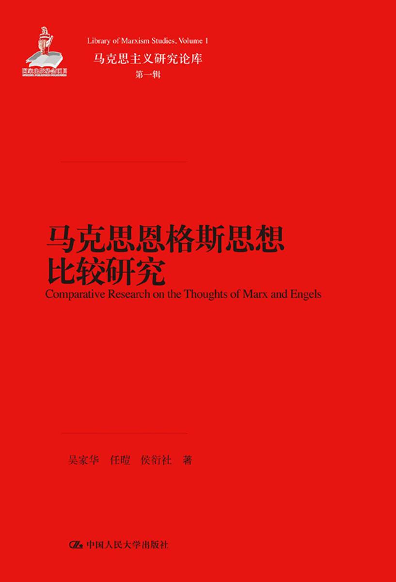 马克思恩格斯思想比较研究 (马克思主义研究论库)