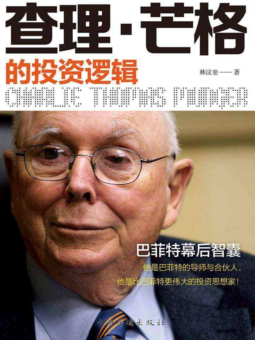 查理·芒格的投资逻辑(比巴菲特更伟大的投资思想家)