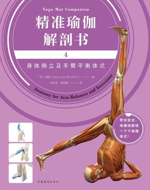 精准瑜伽解剖书4：身体倒立及手臂平衡体式(网红“剖哥”李哲老师倾情作序推荐，带你安全、准确地解锁一个个瑜伽体式！)