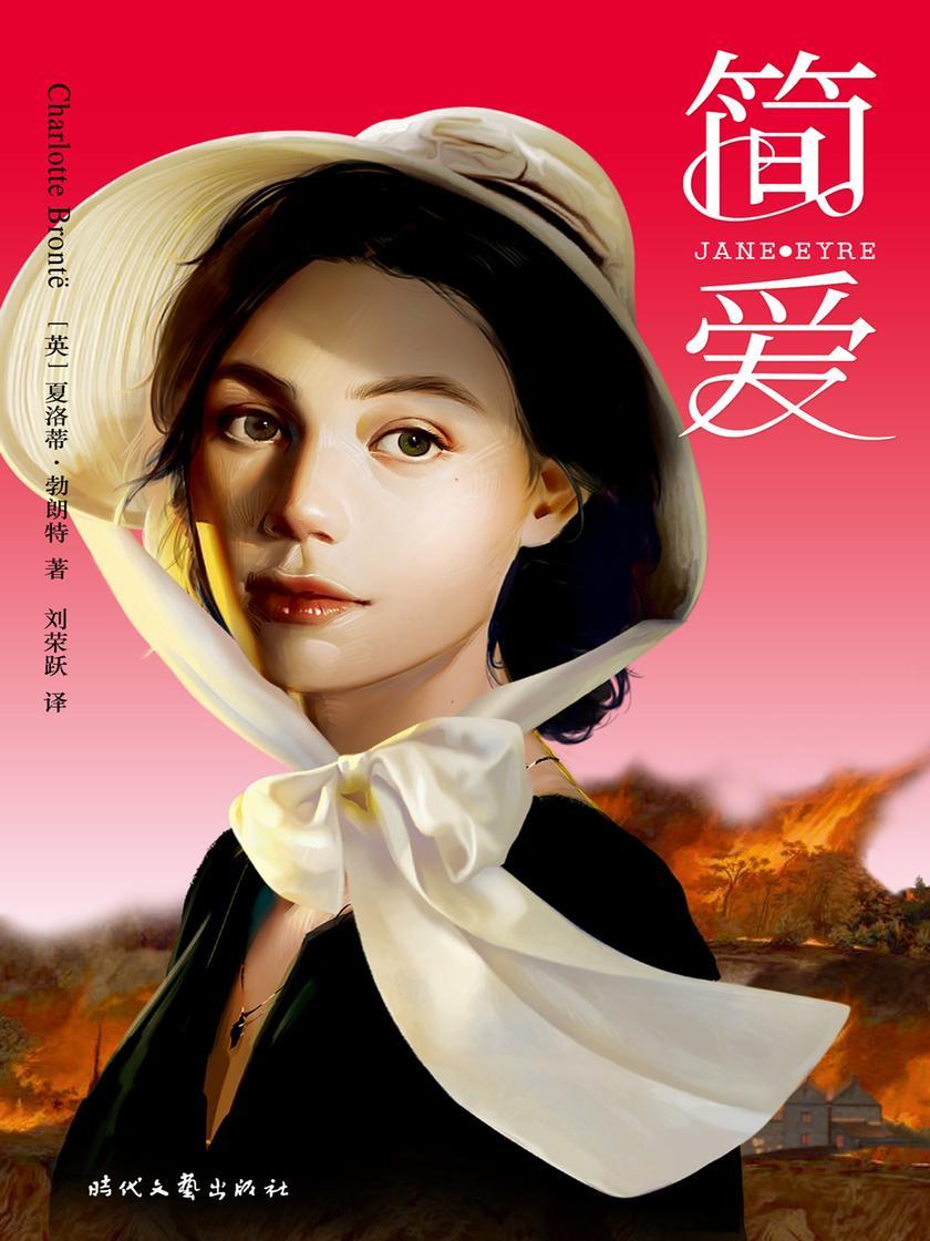 简·爱(愿你爱的时候,能够势均力敌!世界十大文学名著之一,女性成长五部曲之一)