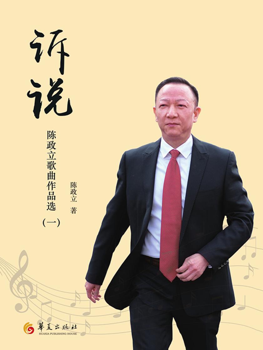 诉说:陈政立歌曲作品选.一
