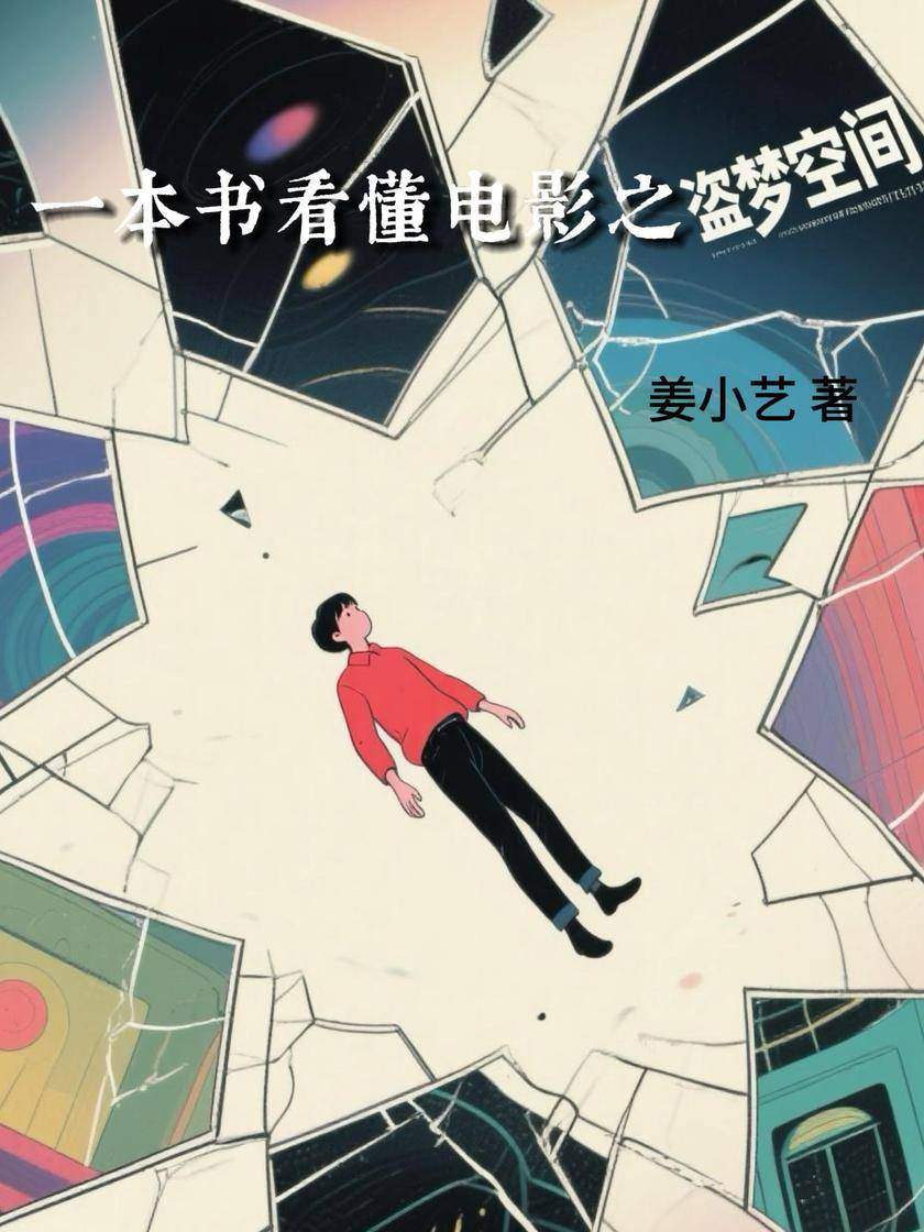 一本书看懂电影之盗梦空间