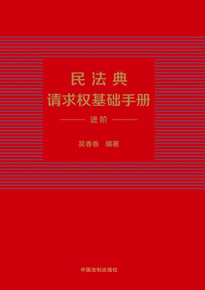 民法典请求权基础手册:进阶