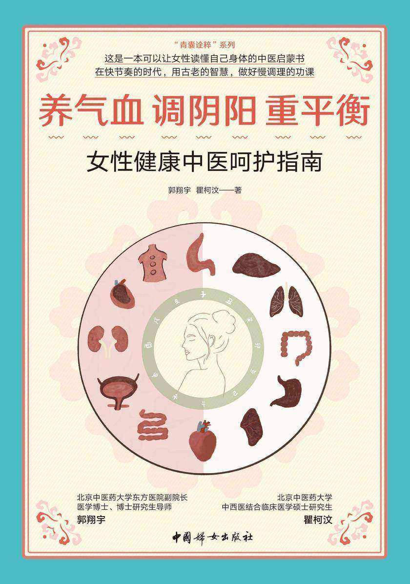 养气血 调阴阳 重平衡:女性健康中医呵护指南