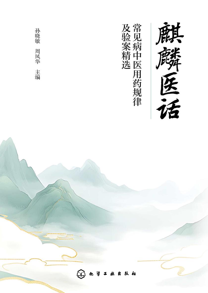 麒麟医话:常见病中医用药规律及验案精选